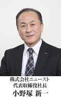 株式会社ニュースト代表取締役社長 小野塚真一